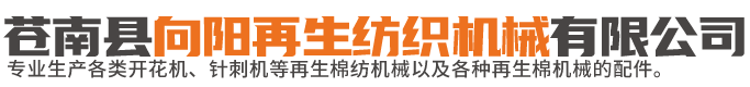 蒼南縣向陽再生紡織機(jī)械有限公司